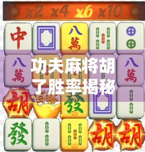 功夫麻将胡了胜率揭秘,高手都在用的5个必胜技巧,你敢信?