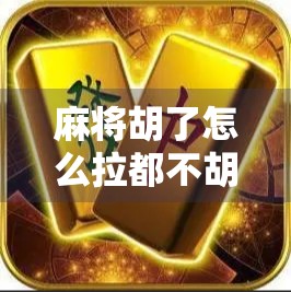麻将胡了怎么拉都不胡?别急,你可能只是没摸透这3个玄学底层逻辑! 麻将胡了怎么拉都不胡?别急,你可能只是没摸透这3个玄学底层逻辑!