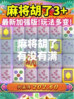 麻将胡了有没有满屏胡?揭秘满屏胡背后的玄机与玩家心理!