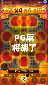 PG麻将胡了爆胡规律揭秘，高手都在偷偷用的暗号你还不知道？