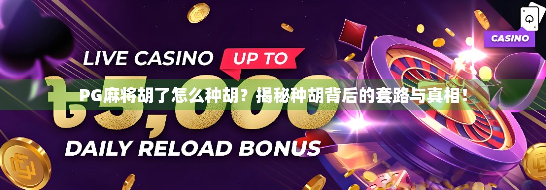 PG麻将胡了怎么种胡？揭秘种胡背后的套路与真相！