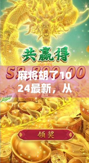 麻将胡了1024最新,从地方娱乐到全民热潮,这场数字牌局正在改变我们的社交方式 麻将胡了1024最新,从地方娱乐到全民热潮,这场数字牌局正在改变我们的社交方式