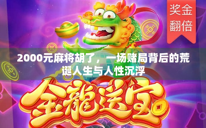 2000元麻将胡了,一场赌局背后的荒诞人生与人性沉浮 2000元麻将胡了,一场赌局背后的荒诞人生与人性沉浮