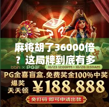麻将胡了36000倍?这局牌到底有多离谱?普通人也能赢麻的神仙操作揭秘! 麻将胡了36000倍?这局牌到底有多离谱?普通人也能赢麻的神仙操作揭秘!