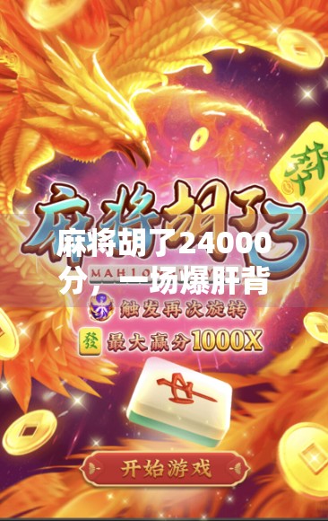 麻将胡了24000分，一场爆肝背后的数字奇迹与人生隐喻
