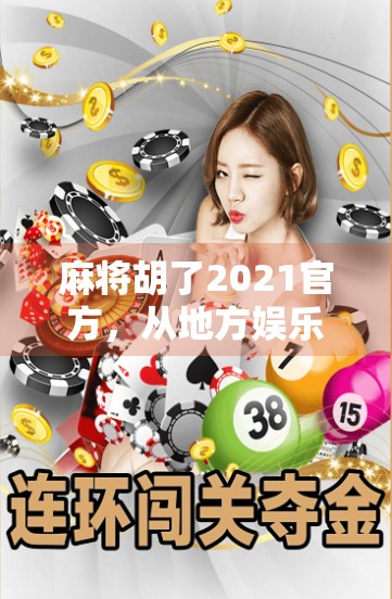 麻将胡了2021官方，从地方娱乐到国民级手游的逆袭之路