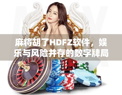 麻将胡了HDFZ软件,娱乐与风险并存的数字牌局 麻将胡了HDFZ软件,娱乐与风险并存的数字牌局