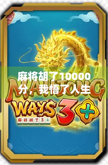 麻将胡了10000分，我悟了人生最狠的赢不是赢钱，而是赢回自己