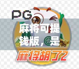 麻将可提钱版,是娱乐还是赌博?揭秘胡了背后的法律与风险