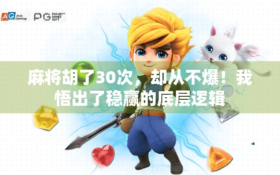 麻将胡了30次,却从不爆!我悟出了稳赢的底层逻辑