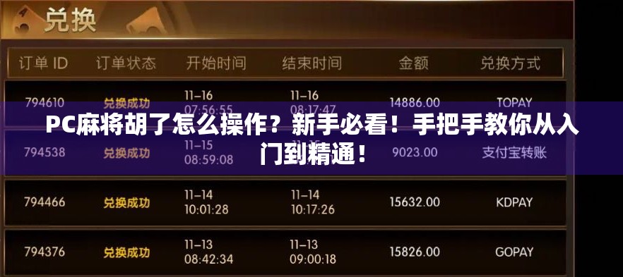 PC麻将胡了怎么操作？新手必看！手把手教你从入门到精通！