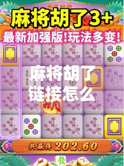 麻将胡了链接怎么分享?手把手教你轻松发朋友圈、微信群,让朋友羡慕嫉妒恨! 麻将胡了链接怎么分享?手把手教你轻松发朋友圈、微信群,让朋友羡慕嫉妒恨!