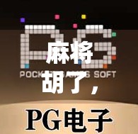 麻将胡了，免费旋转跳跃？揭秘快乐背后的玄机！