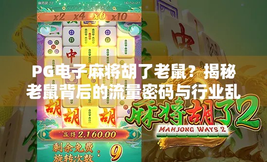 PG电子麻将胡了老鼠？揭秘老鼠背后的流量密码与行业乱象