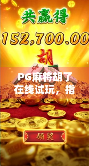 PG麻将胡了在线试玩，指尖上的棋牌盛宴，你真的懂它的魅力吗？