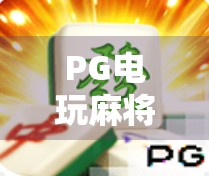 PG电玩麻将胡了攻略,从入门到精通,教你轻松赢在起跑线! PG电玩麻将胡了攻略,从入门到精通,教你轻松赢在起跑线!