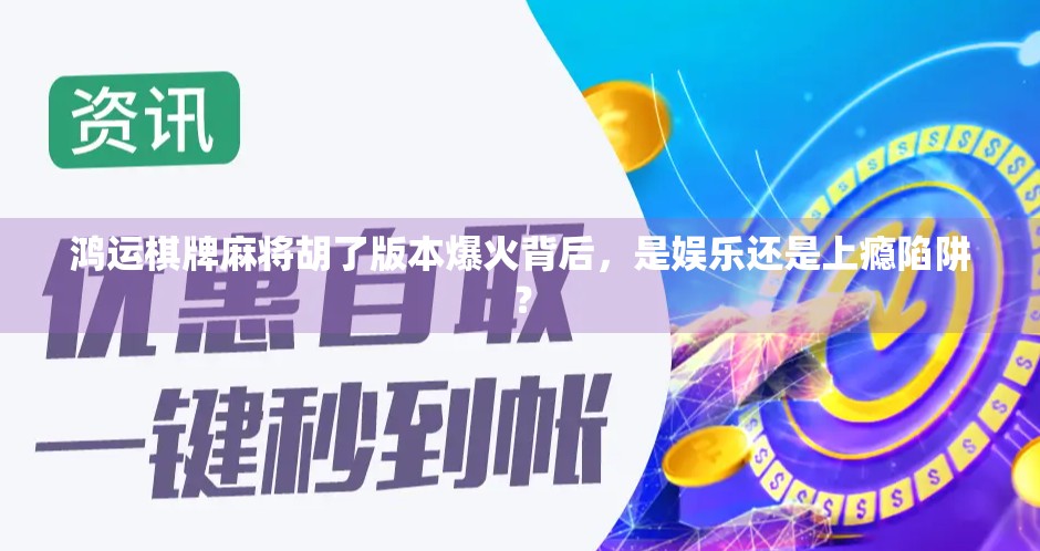 鸿运棋牌麻将胡了版本爆火背后，是娱乐还是上瘾陷阱？