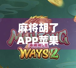 麻将胡了APP苹果版，指尖上的棋牌江湖，你真的玩懂了吗？