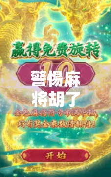 警惕麻将胡了软件背后的陷阱,破解不是捷径,而是风险! 警惕麻将胡了软件背后的陷阱,破解不是捷径,而是风险!