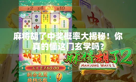 麻将胡了中奖概率大揭秘！你真的懂这门玄学吗？