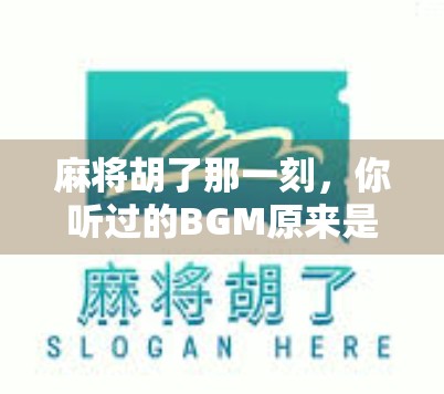 麻将胡了那一刻,你听过的BGM原来是它!揭秘经典胡牌音效的前世今生 麻将胡了那一刻,你听过的BGM原来是它!揭秘经典胡牌音效的前世今生