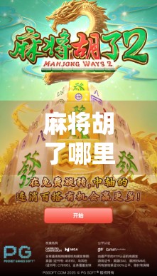 麻将胡了哪里可以试玩？这5个平台让你随时随地杠上开花！