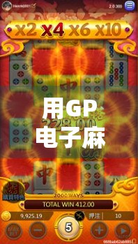 用GP电子麻将胡了模拟，解锁你的牌桌大脑—从娱乐到策略的跃迁之旅