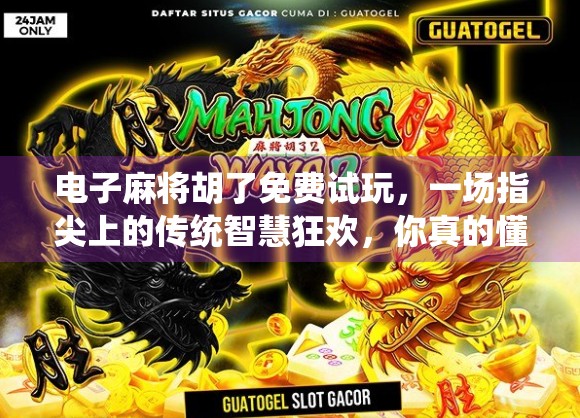 电子麻将胡了免费试玩,一场指尖上的传统智慧狂欢,你真的懂它的魅力吗? 电子麻将胡了免费试玩,一场指尖上的传统智慧狂欢,你真的懂它的魅力吗?