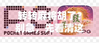 转转麻将胡了？别急，先看清这背后的套路和陷阱