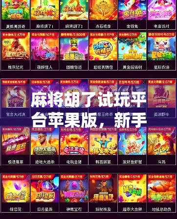 麻将胡了试玩平台苹果版，新手也能秒变高手的虚拟牌桌体验！