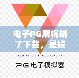 电子PG麻将胡了下载，是娱乐利器还是成瘾陷阱？深度解析这款全民热捧的游戏