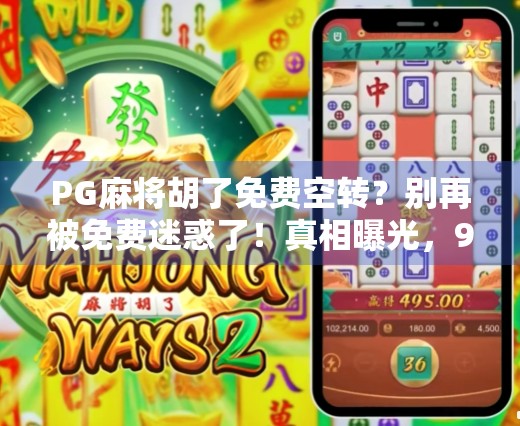 PG麻将胡了免费空转?别再被免费迷惑了!真相曝光,90%的人踩过坑!
