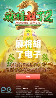 麻将胡了电子试玩模式,虚拟牌桌上的真·快乐还是伪·沉迷? 麻将胡了电子试玩模式,虚拟牌桌上的真·快乐还是伪·沉迷?