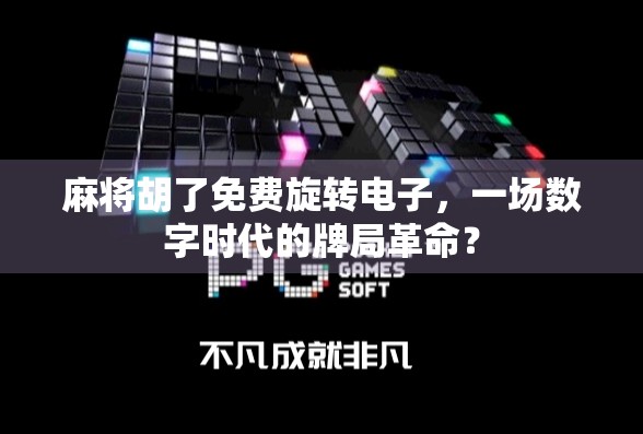 麻将胡了免费旋转电子，一场数字时代的牌局革命？