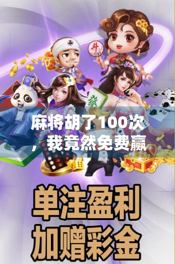 麻将胡了100次，我竟然免费赢了人生！