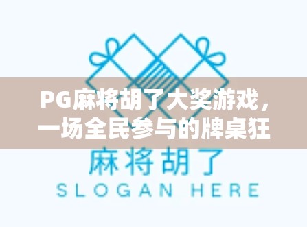 PG麻将胡了大奖游戏，一场全民参与的牌桌狂欢如何点燃社交新热潮？
