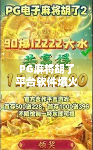 PG麻将胡了平台软件爆火背后,是娱乐利器还是成瘾陷阱?