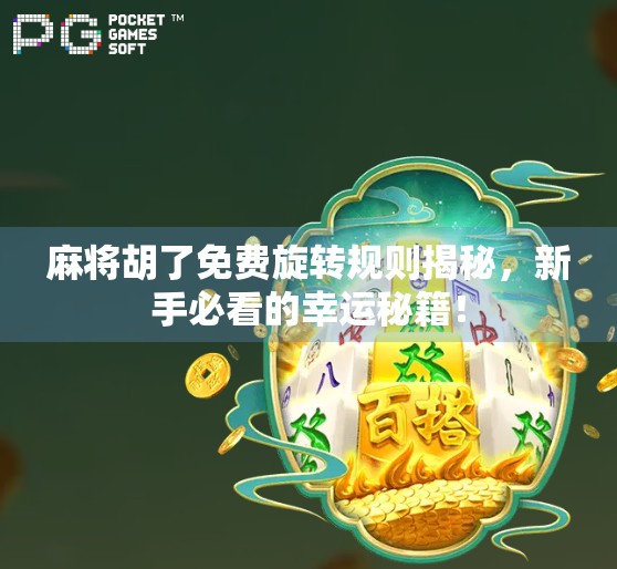 麻将胡了免费旋转规则揭秘,新手必看的幸运秘籍!