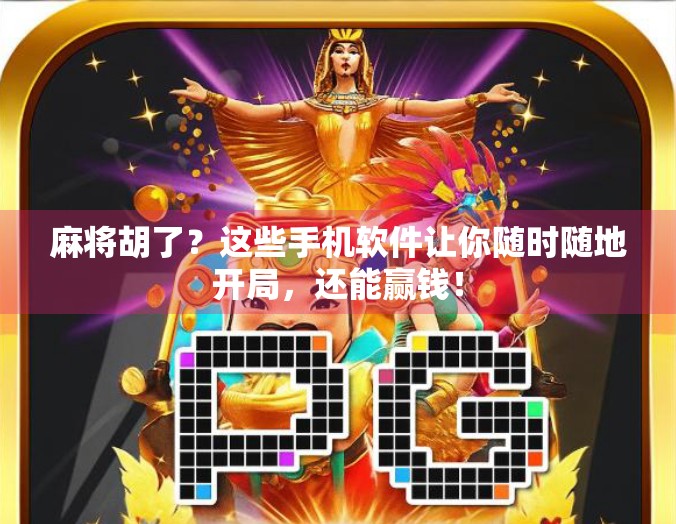 麻将胡了？这些手机软件让你随时随地开局，还能赢钱！