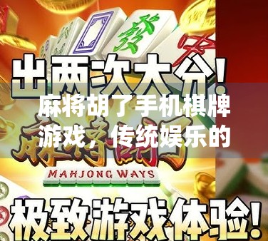 麻将胡了手机棋牌游戏，传统娱乐的数字化重生，年轻人为何越来越上头？