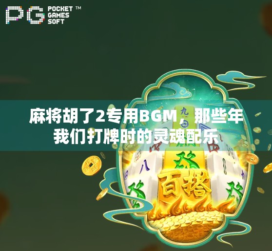 麻将胡了2专用BGM，那些年我们打牌时的灵魂配乐
