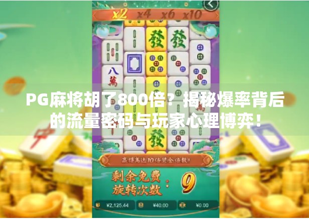 PG麻将胡了800倍？揭秘爆率背后的流量密码与玩家心理博弈！