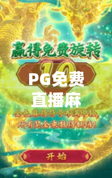 PG免费直播麻将胡了，一场全民参与的线上牌局狂欢如何重塑社交娱乐新生态？