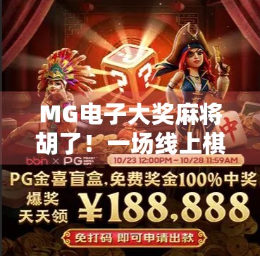 MG电子大奖麻将胡了！一场线上棋牌狂欢背后的财富密码与风险警示
