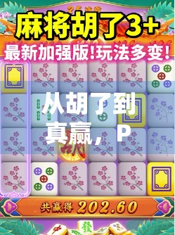 从胡了到真赢，PG模拟麻将胡了游戏如何重塑你的娱乐方式？