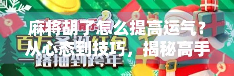 麻将胡了怎么提高运气？从心态到技巧，揭秘高手背后的玄学与科学！