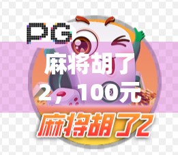 麻将胡了2,100元赢在细节,新手也能逆袭的底层逻辑 麻将胡了2,100元赢在细节,新手也能逆袭的底层逻辑