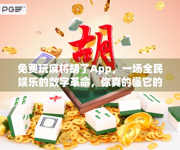 免费玩麻将胡了App，一场全民娱乐的数字革命，你真的懂它的底层逻辑吗？