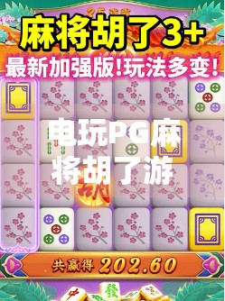 电玩PG麻将胡了游戏,从休闲娱乐到社交新宠,背后藏着怎样的爆款逻辑? 电玩PG麻将胡了游戏,从休闲娱乐到社交新宠,背后藏着怎样的爆款逻辑?