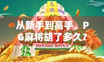 从新手到高手，PG麻将胡了多久？揭秘你不知道的胡牌时间密码